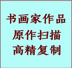 阳泉书画作品复制高仿书画阳泉艺术微喷工艺阳泉书法复制公司